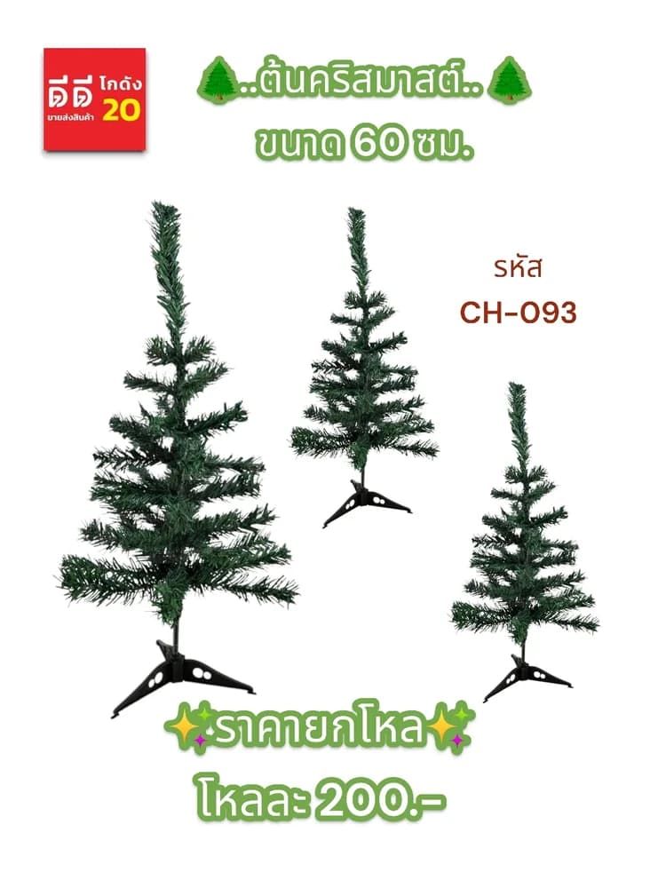 ต้นคริสมาสต์ ขนาด 60 ซม. 1