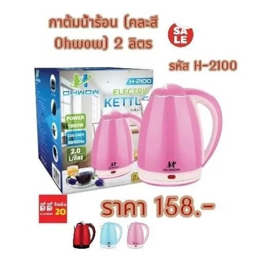 กาต้มน้ำร้อน (คละสี Ohwow) 2 ลิตร 1800w 1