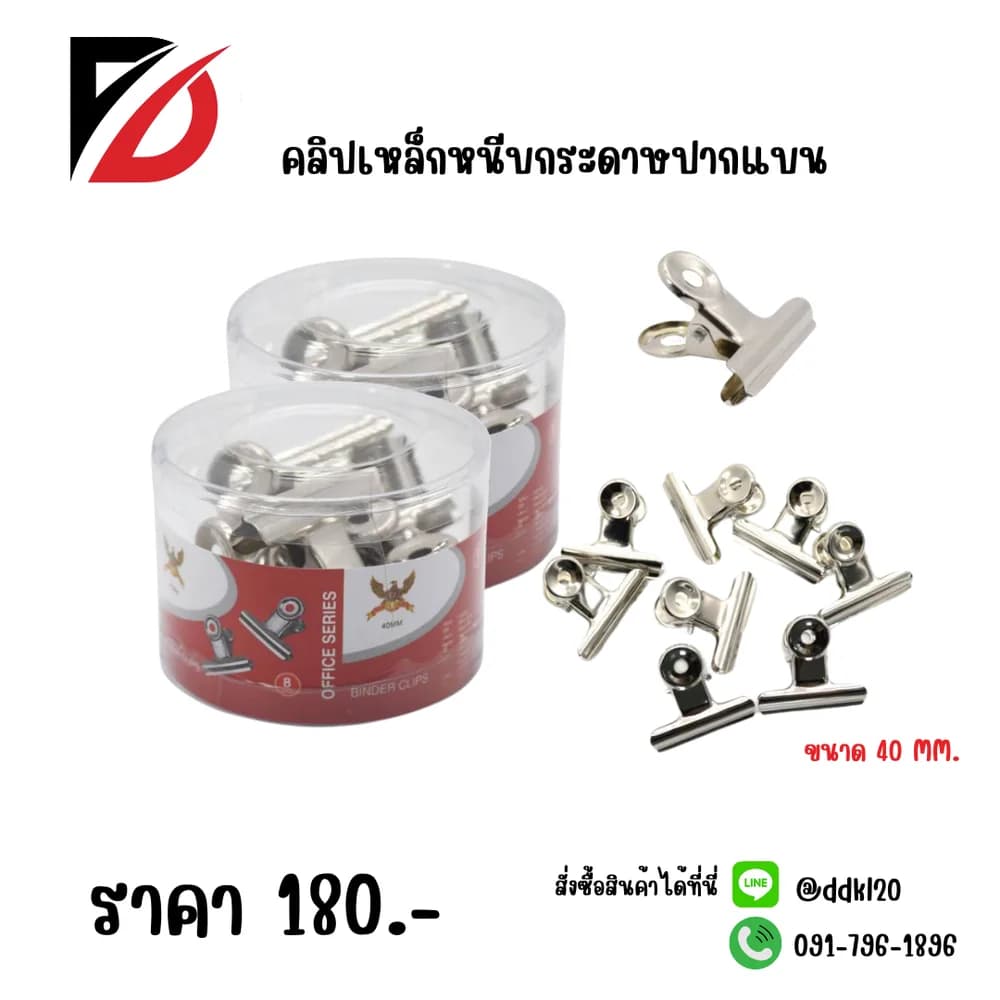 คลิปเหล็กหนีบกระดาษ (ปากแบน) 40mm./8pc. 1