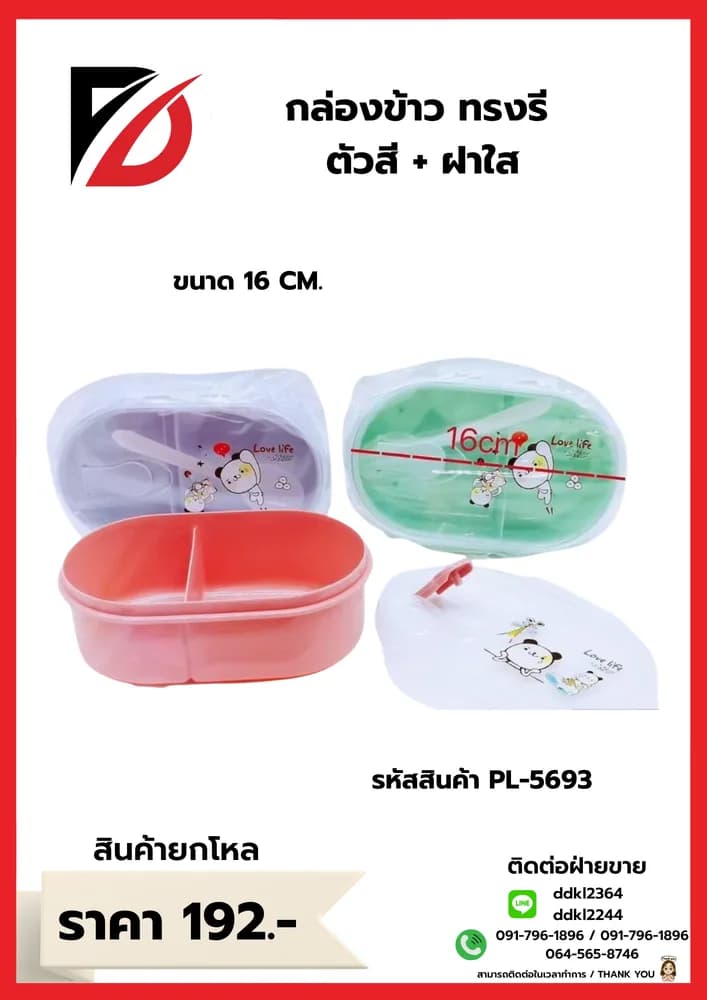กล่องข้าว วงรี  (ฝาใส) 1