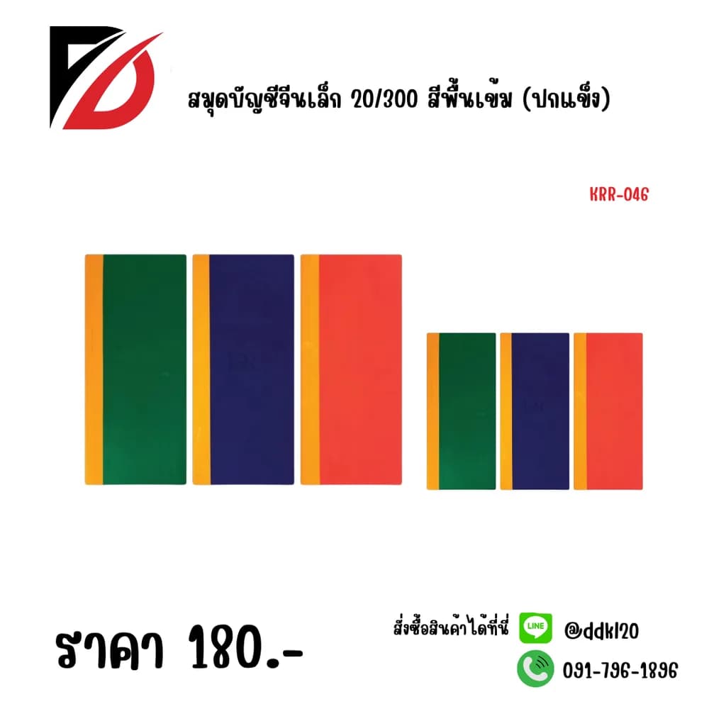 สมุดบัญชีจีนเล็ก 20/300 สีพื้นเข้ม (ปกแข็ง) 1