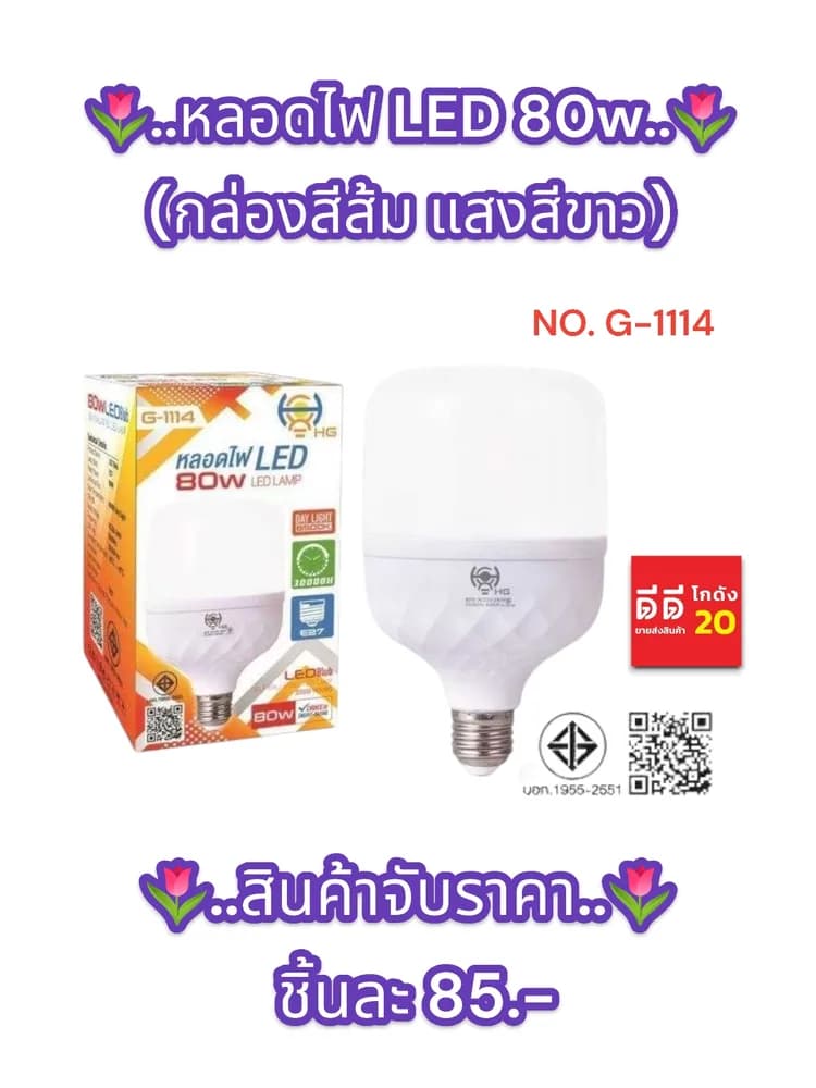 หลอดไฟ LED 80w (กล่องสีส้ม แสงสีขาว) 1