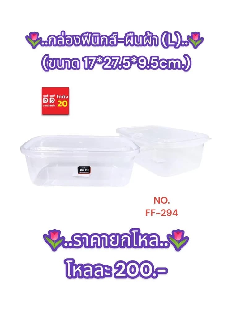 กล่องฟีนิกส์-ผืนผ้า (L) ตัวใส-ฝาใส 17*27.5*9.5cm. 1