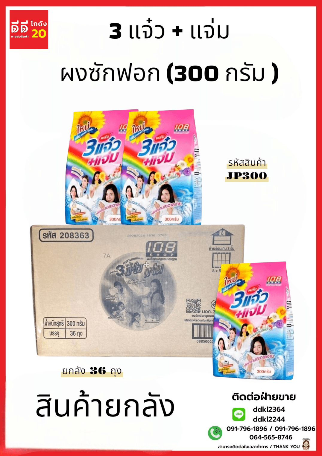 3 แจ๋ว ผงซักฟอก (300 กรัม) JP 1