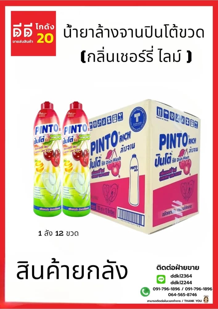 น้ำยาล้างจานปินโต้ขวด (เชอร์รี่ ไลม์) 1*12 (ขวด) 1