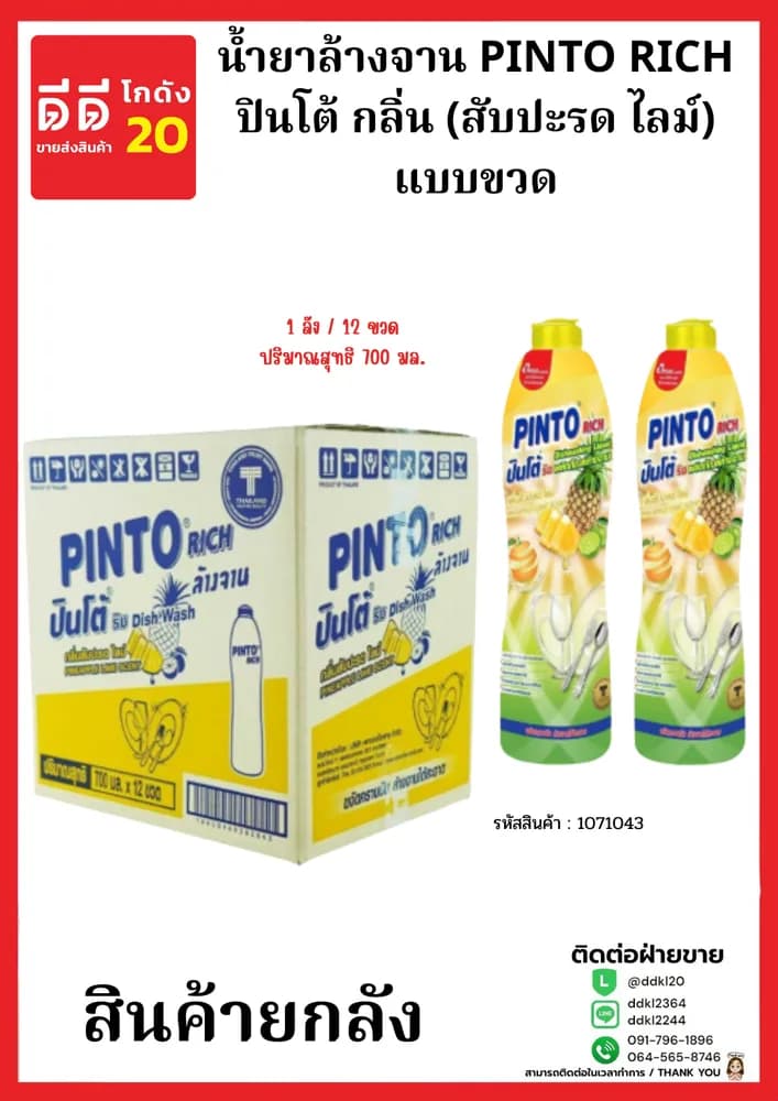 น้ำยาล้างจานปินโต้ขวด (สับปะรด ไลม์) 1*12 (ขวด) 1
