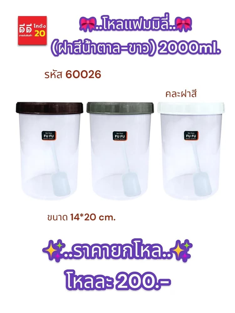 โหลแฟมมิลี่ (ฝาสีน้ำตาล-ขาว) 2000ml. 1