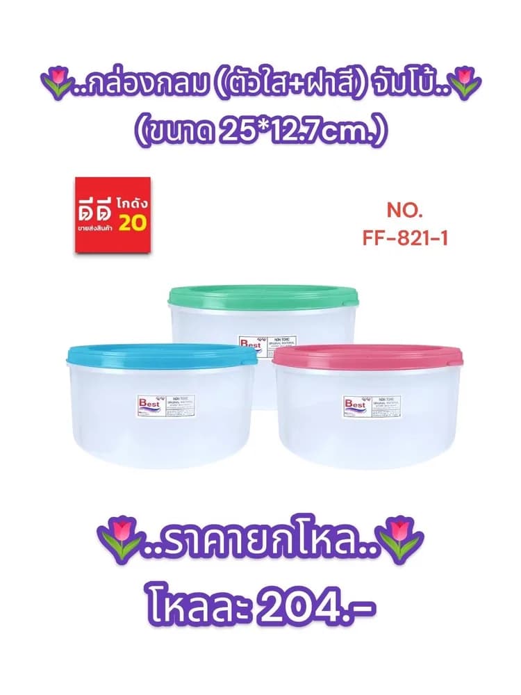กล่องกลม (ตัวใส+ฝาสี) จัมโบ้ 1