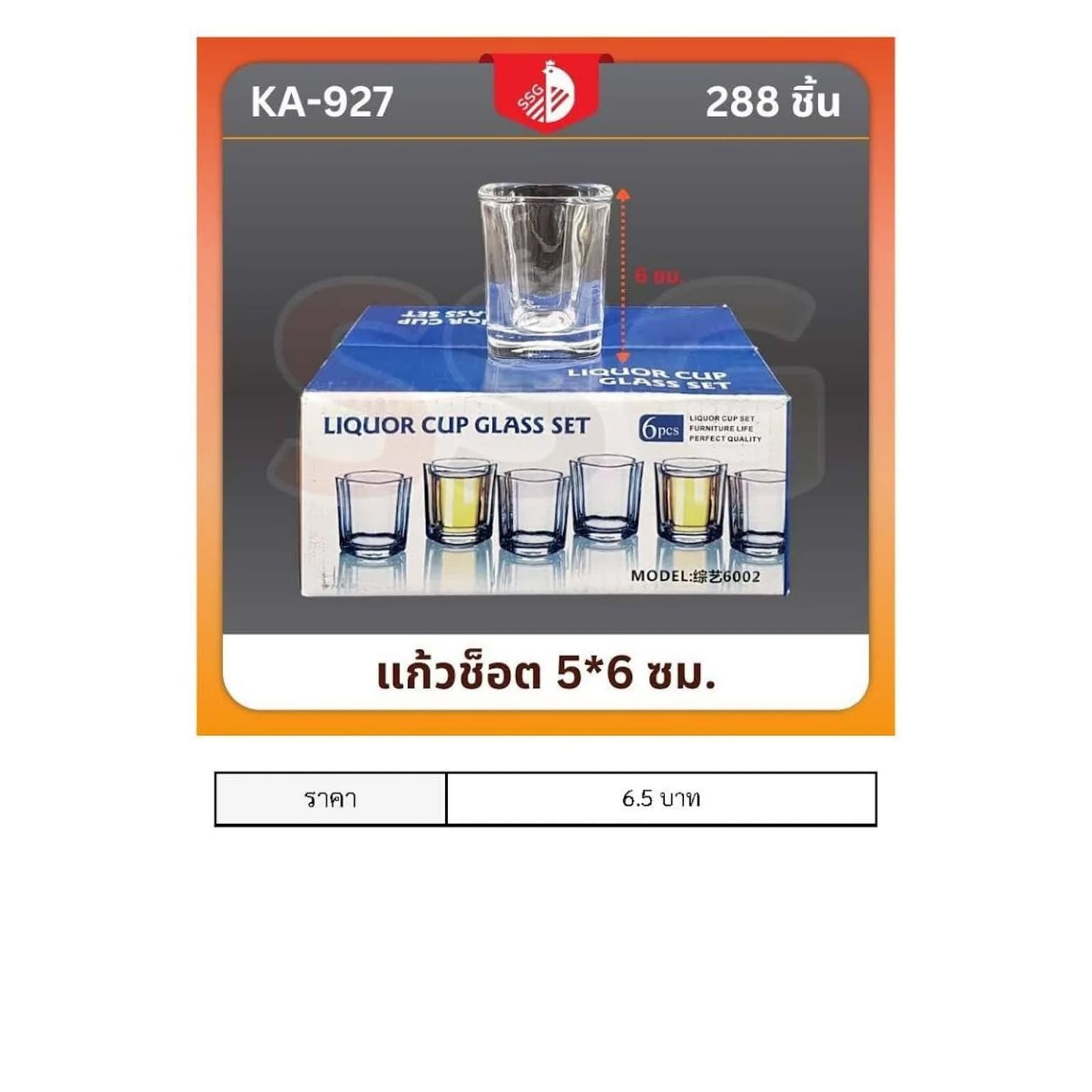 แก้วช็อต 5*6cm. ssg 1