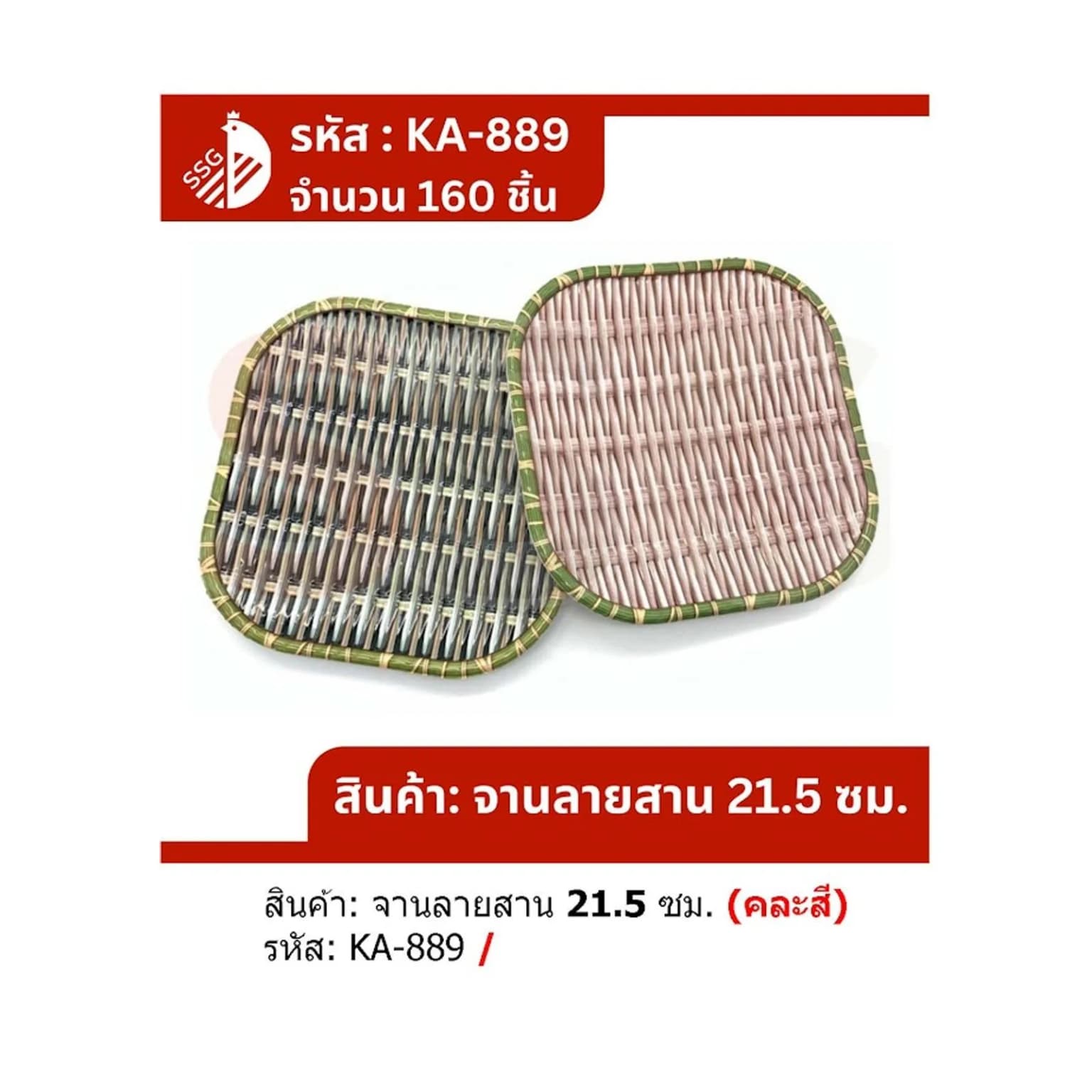 จานรองอาหาร (สี่เหลี่ยม) ลายไม้ไผ่ 22cm.SSG 1