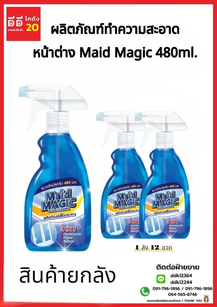 น้ำยาเช็ดกระจก หน้าต่าง Maid Magic (หัวฟ๊อกกี้) ขนาด 480ml. 1
