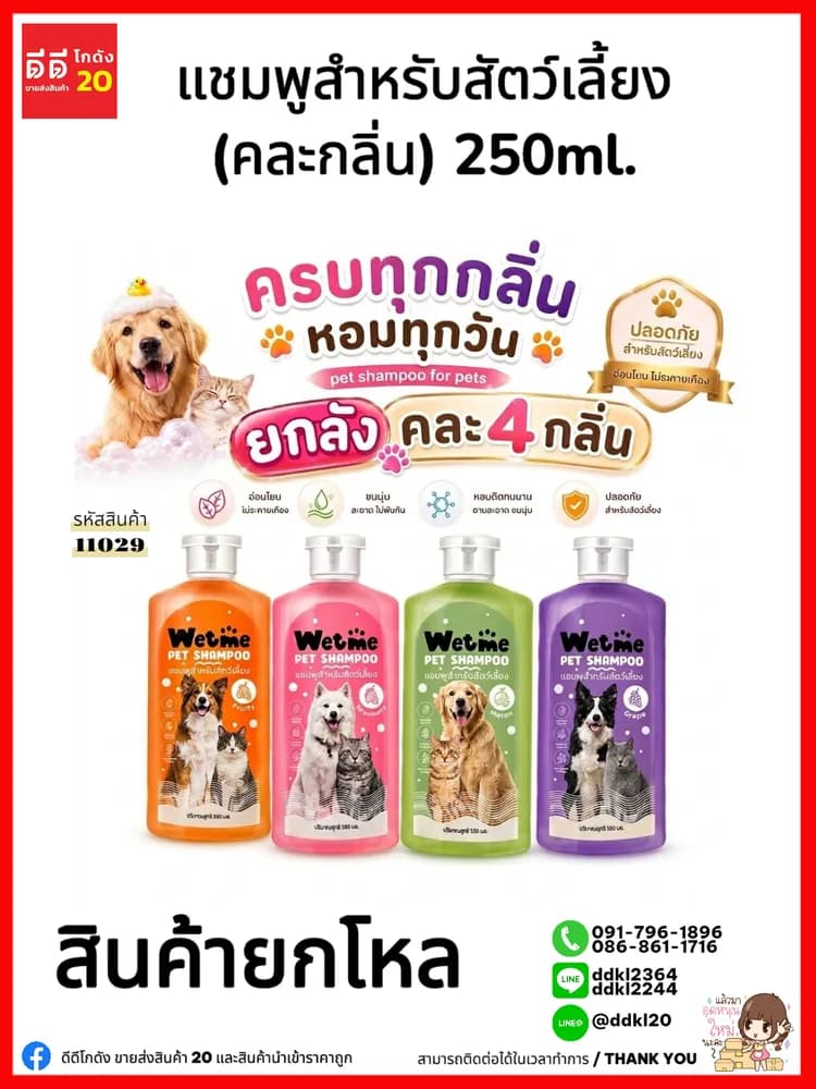 แชมพูอาบน้ำสัตว์เลี้ยง (Wetme) คละสี  250ml. 1