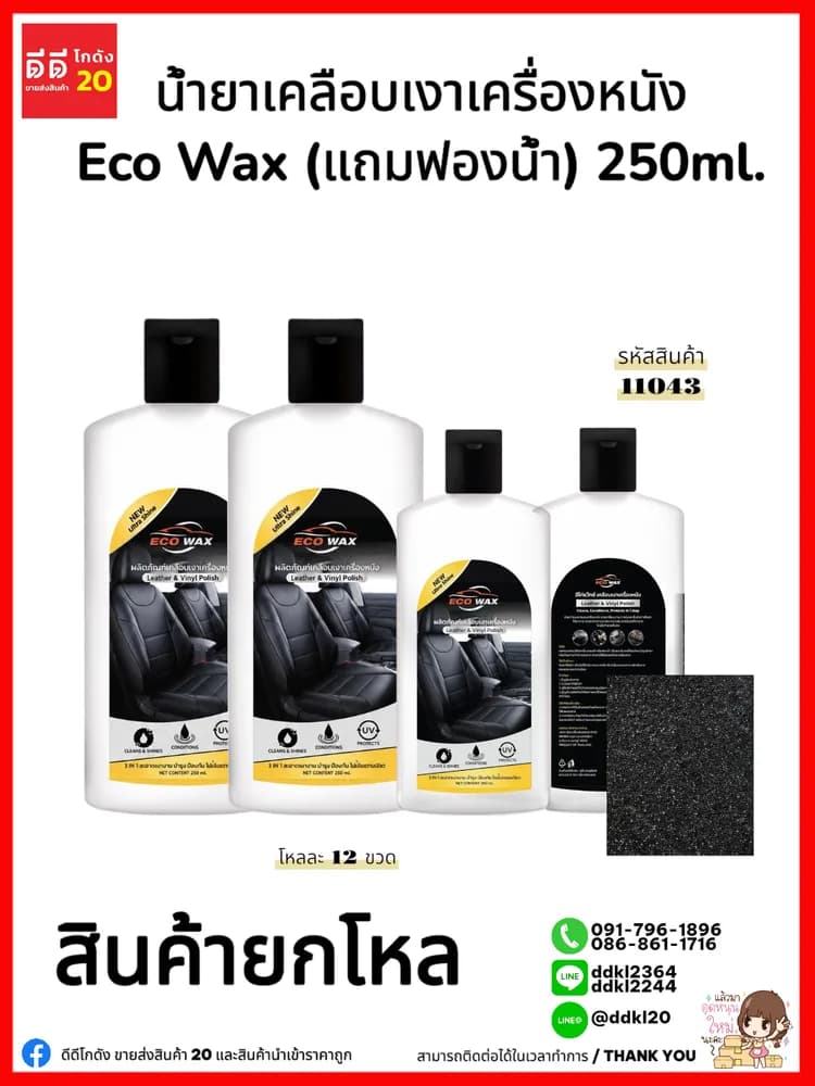 เคลือบเงาเครื่องหนัง (ECO Wax) 250ml. 1