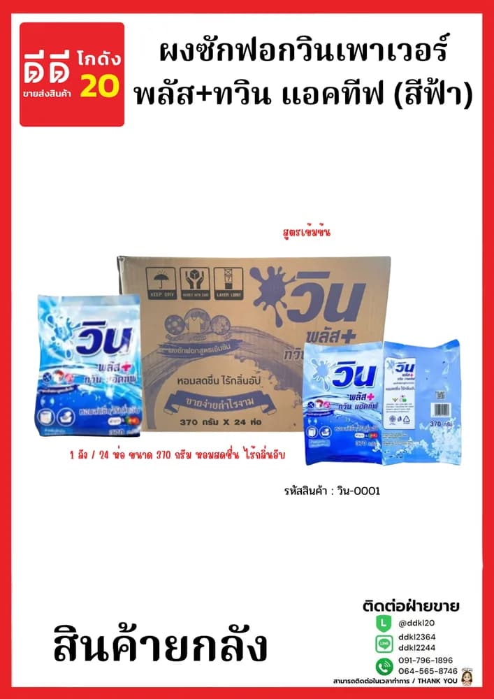 ผงซักฟอกวินเพาเวอร์ พลัส+ทวิน แอคทีฟ (สีฟ้า) 370 กรัม (1*24) 1