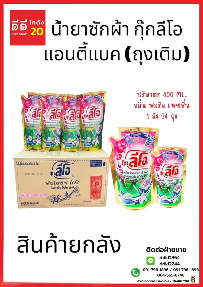 น้ำยาซักผ้า กุ๊กลีโอ แอนตี้แบค 400 มล.(ถุงเติม) 1