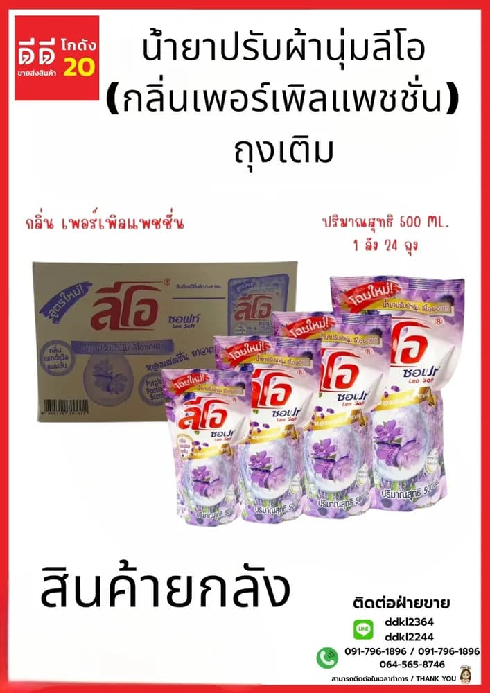 น้ำยาปรับผ้านุ่ม (ลีโอซอฟท์) ถุง 500 มล. (สีม่วง) 1