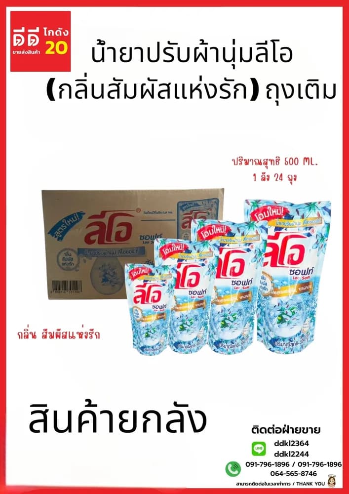 น้ำยาปรับผ้านุ่ม (ลีโอซอฟท์) ถุง 500 มล. (สีฟ้า) 1
