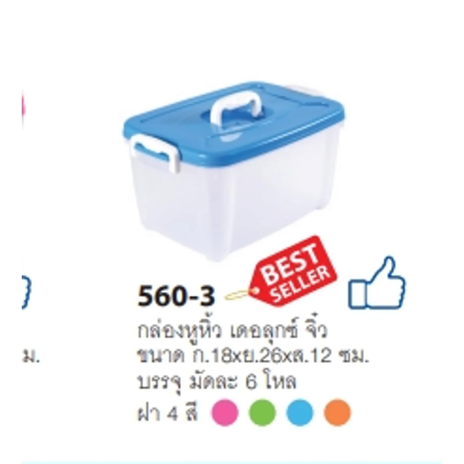 กล่องหูหิ้ว (เดอลุกซ์ จิว) ตัวขุ่น-ฝาสี 1