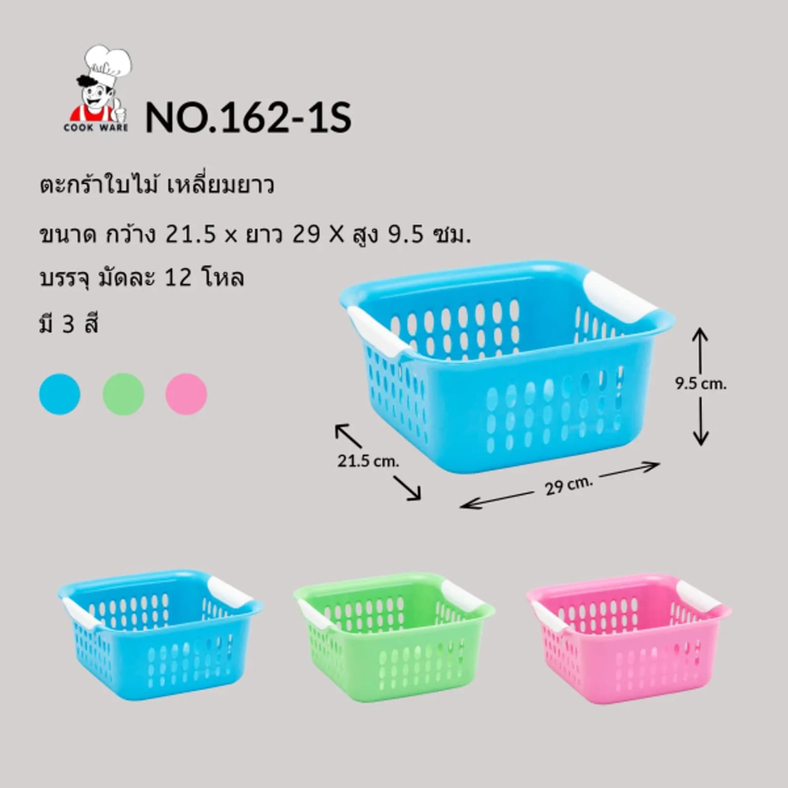 ตะกร้าใบไม้ (ทรงเหลี่ยมยาว) ตัวขาว-หู 3 สี 1