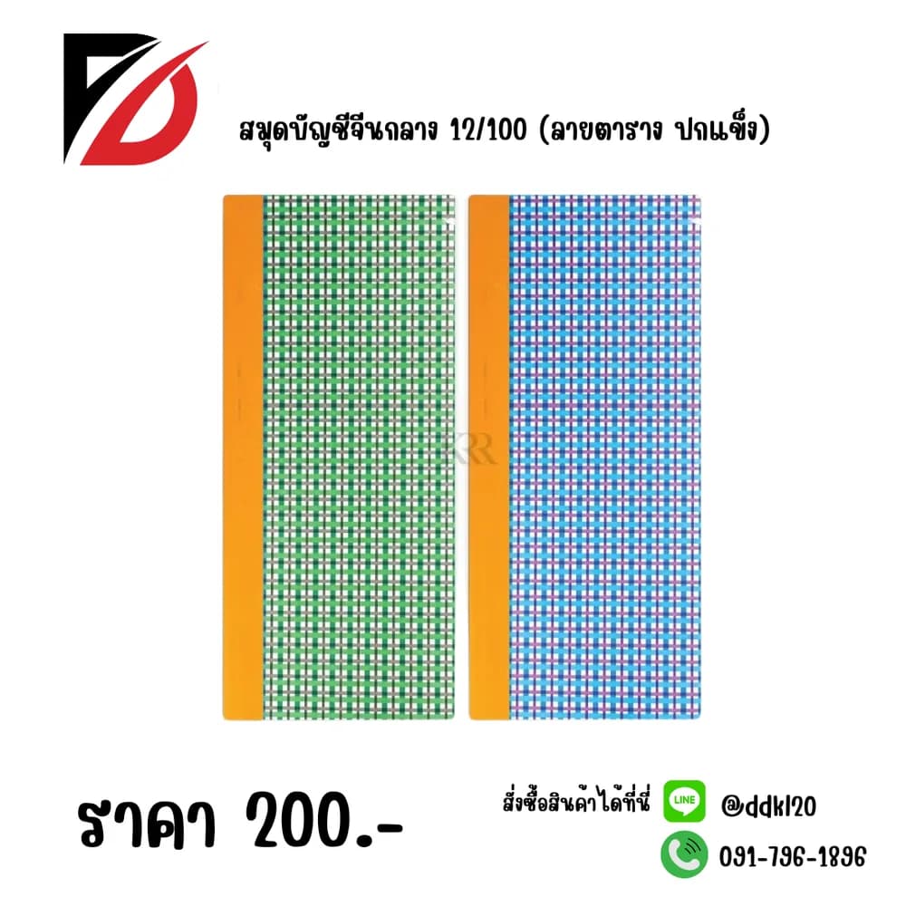 สมุดบัญชีจีนกลาง12/100 (ลายตาราง ปกแข็ง) 1