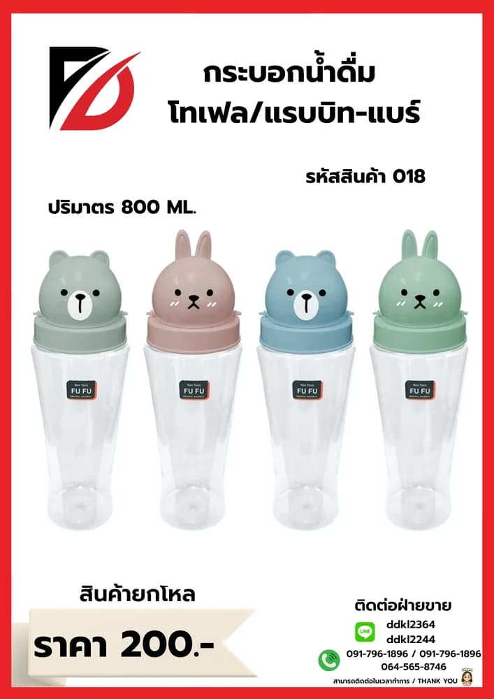 กระบอกน้ำดื่ม โทเฟล-แรบบิท-แบร์ 1