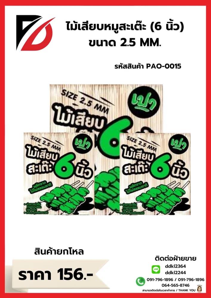ไม้เสียบหมูสะเต๊ะ 6 นิ้ว (ขนาด 2.5mm.) 1