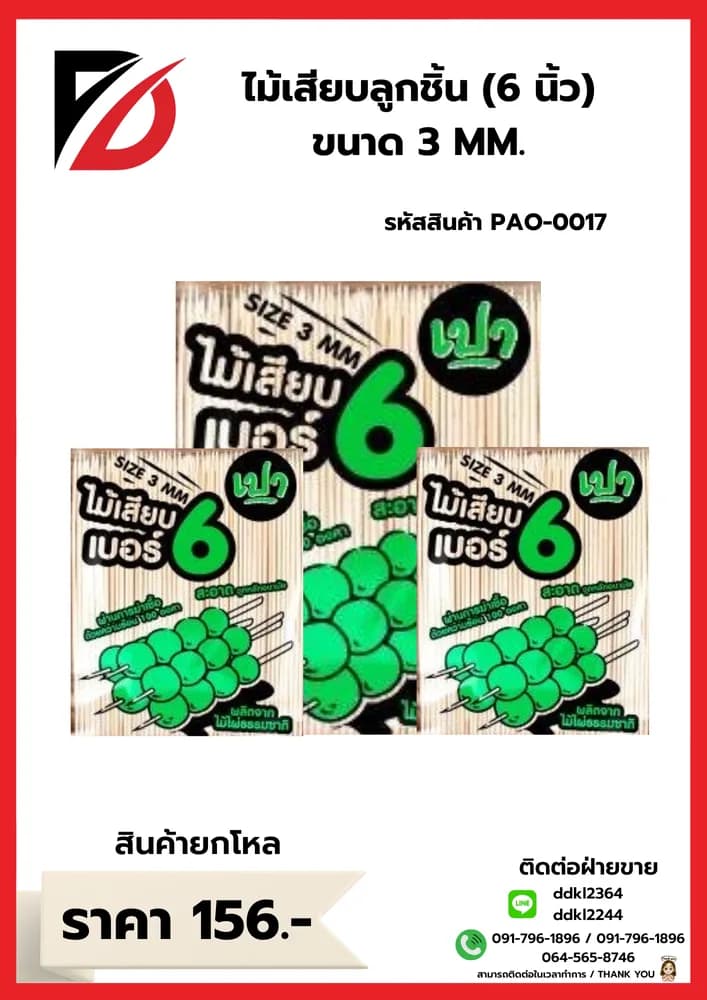 ไม้เสียบลูกชิ้น 6 นิ้ว (ขนาด 3mm.) 1