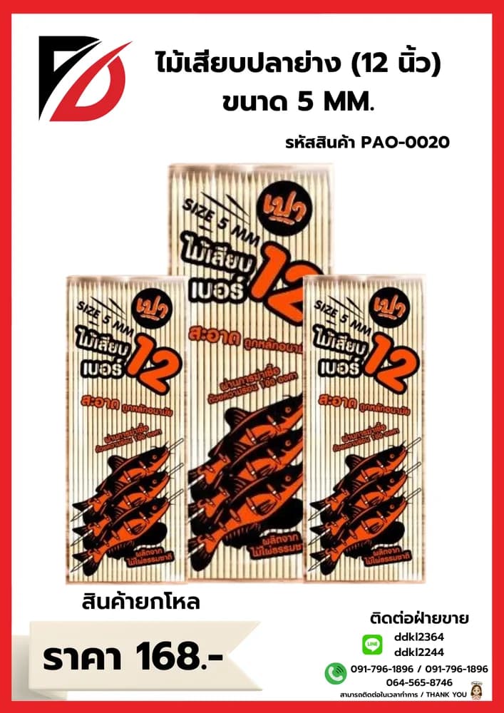 ไม้เสียบปลาย่าง 12 นิ้ว (ขนาด 5mm.) 1