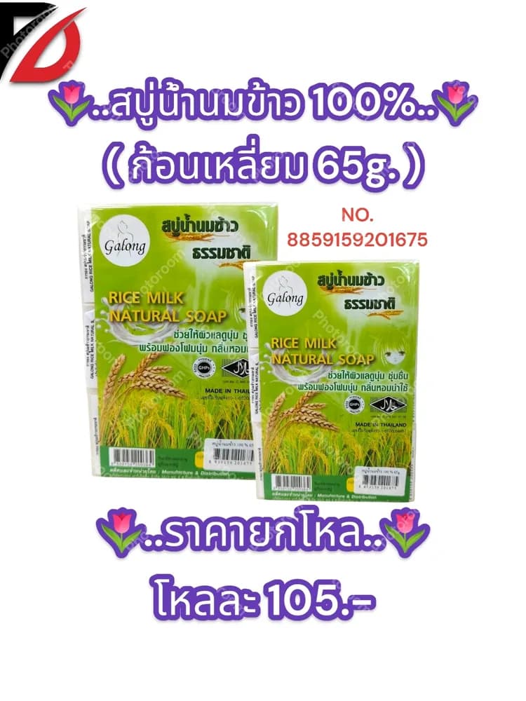 สบู่น้ำนมข้าว 100% ( สี่เหลี่ยม 65g. ) 1