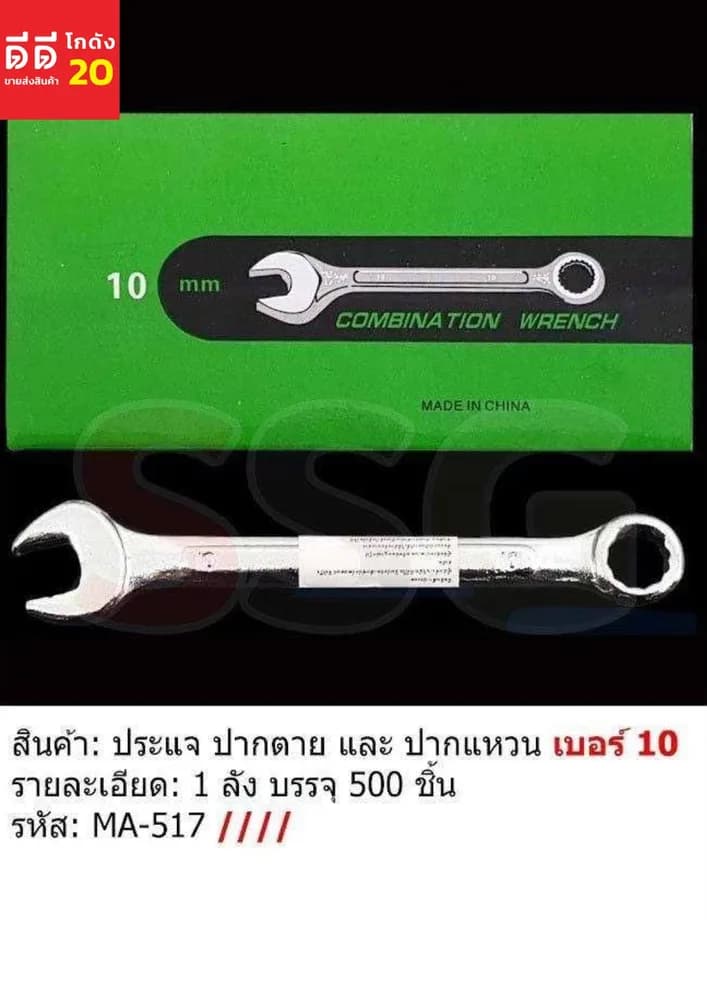 ประแจปาหตาย-ปากแหวน เบอร์ 10 (ssg) 1