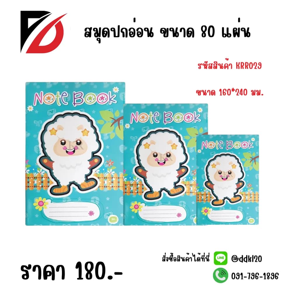 สมุดปกอ่อน ขนาด 80 แผ่น 160*240ซม. 1