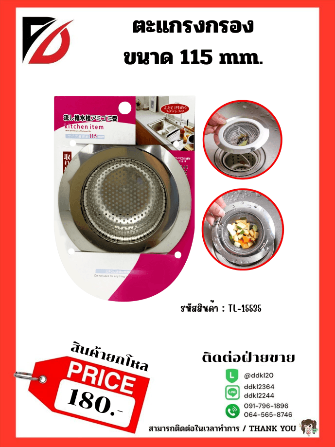ตะแกรงกรองเศษอาหาร (ขนาด 115mm.) 1