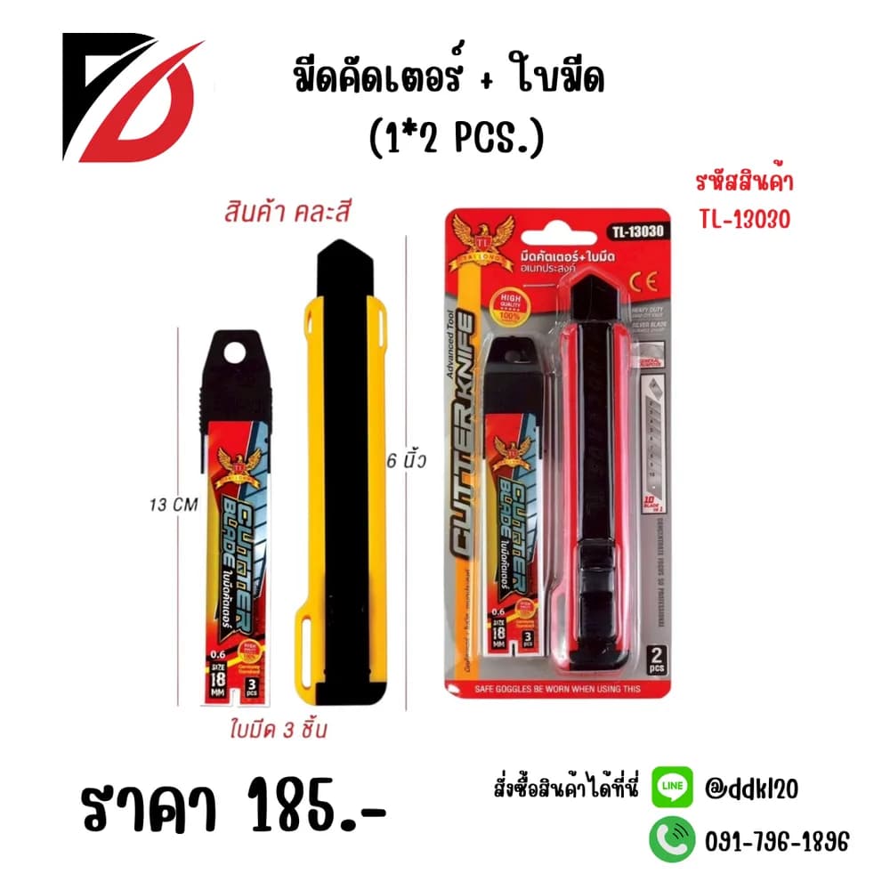 มีดคัตเตอร์+ใบมีด 1*2 PL 1