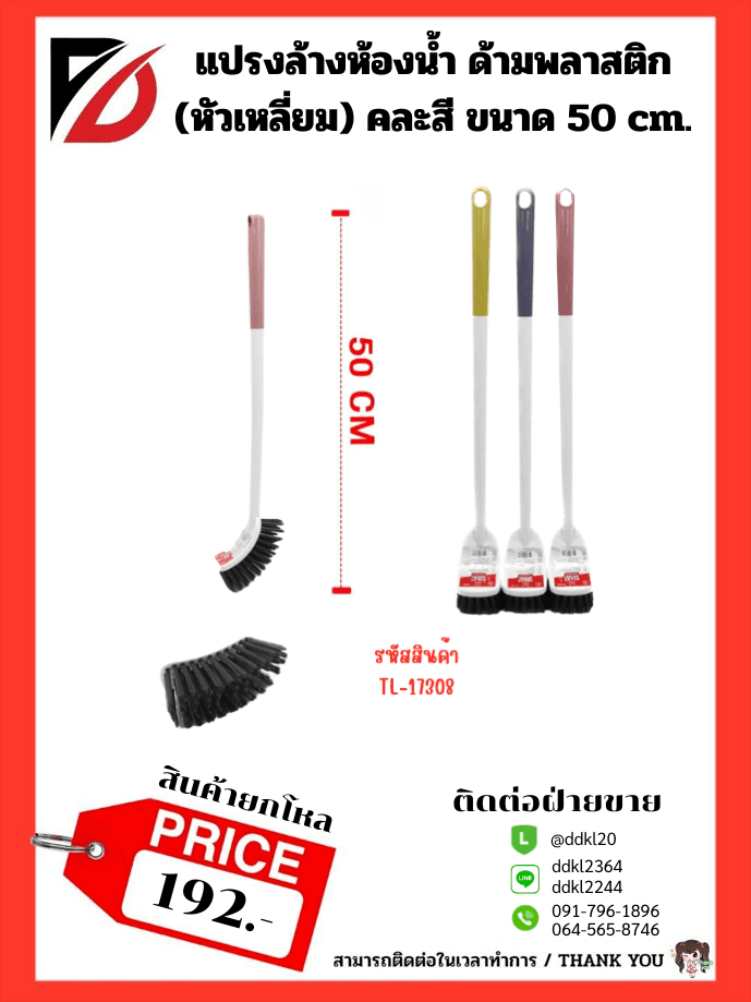แปรงล้างห้องน้ำ ด้ามพลาสติก (หัวเหลี่ยมใหญ่) คละสี 50cm. 1