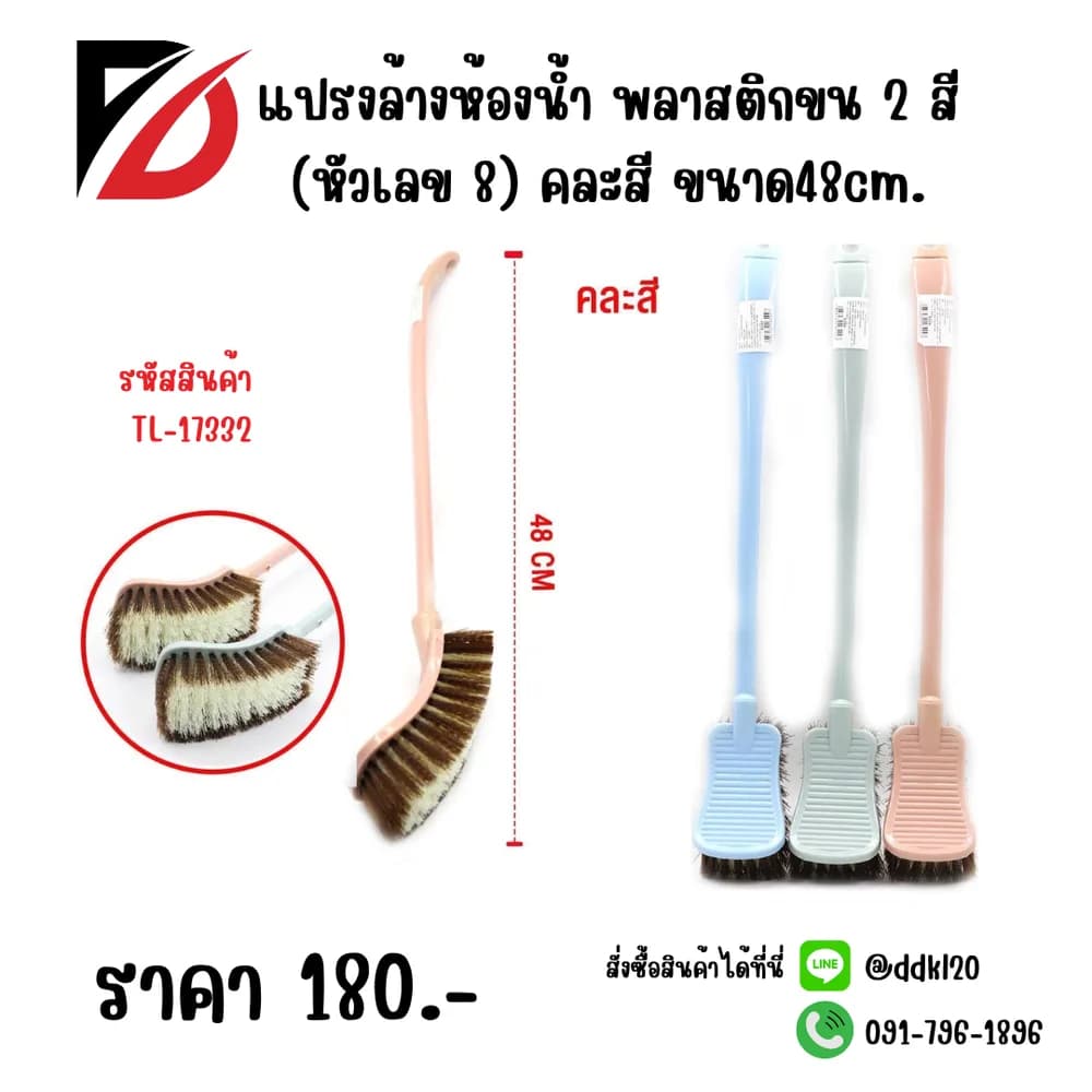 แปรงล้างห้องน้ำ พลาสติกขน 2 สี (หัวเลข 8) คะสี 48cm. 1