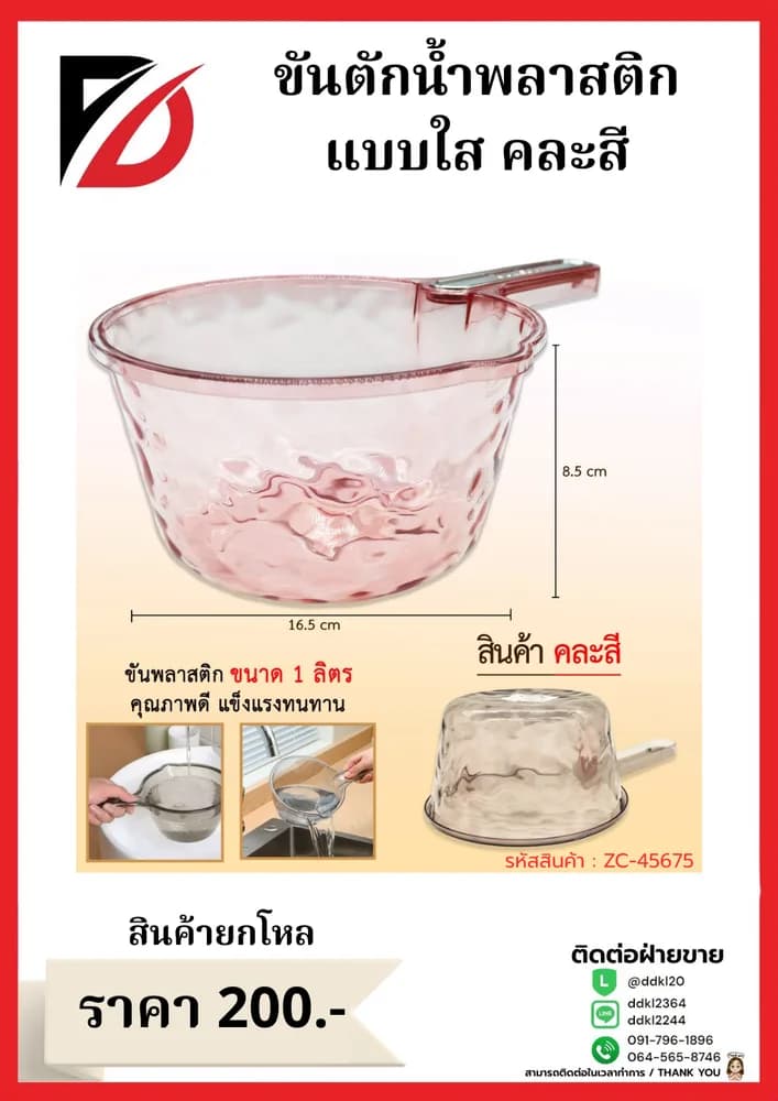ขันตักน้ำพลาสติก (สีใส) ขนาด 16.5 cm. 1