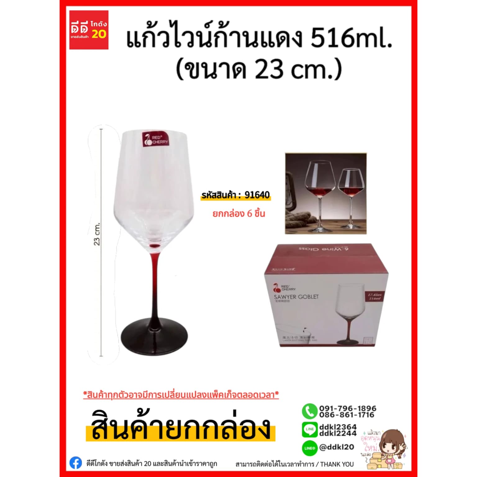 แก้วไวน์ก้านแดง สูง 23cm. (ปริมาณ 516ml.) 1