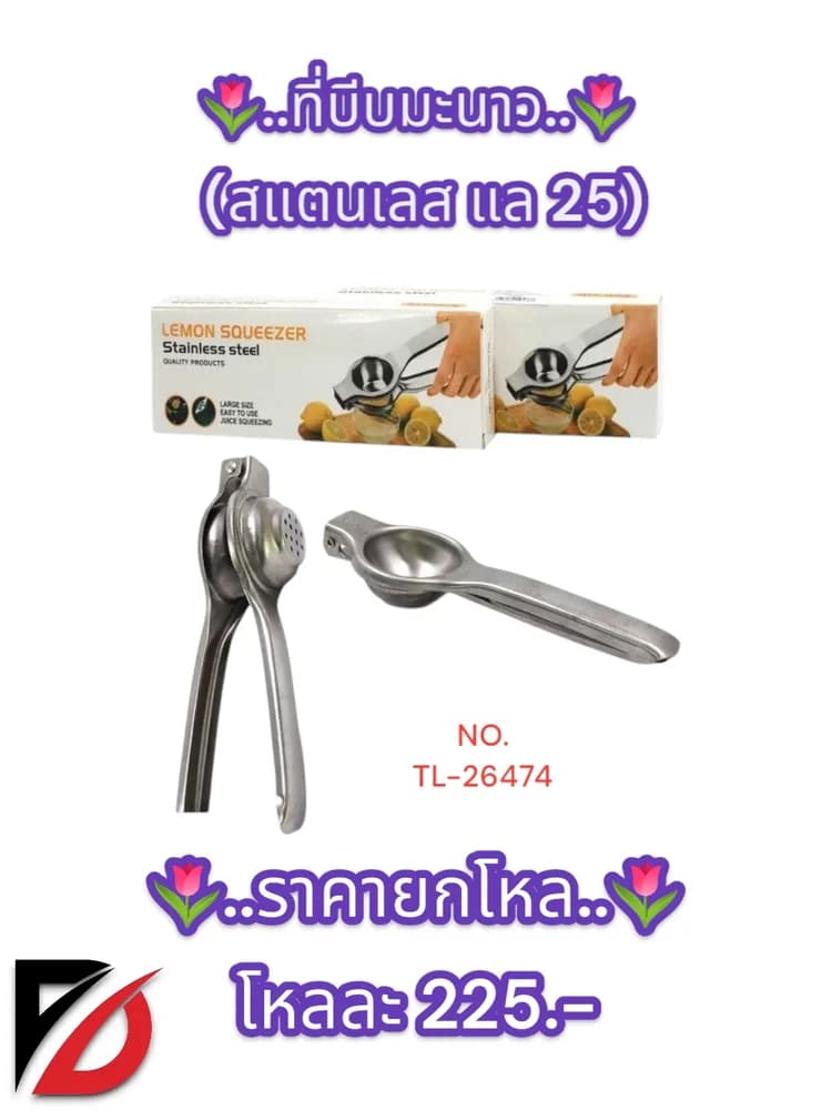 ที่บีบมะนาว (สแตนเลส แล25) TL 1