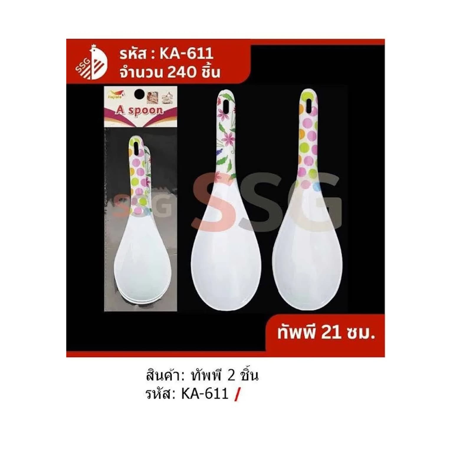 ทัพพีสีขายด้ามพิมพ์ลาย (แพ็ค 2 ชิ้น) ขนาด 21 cm. 1