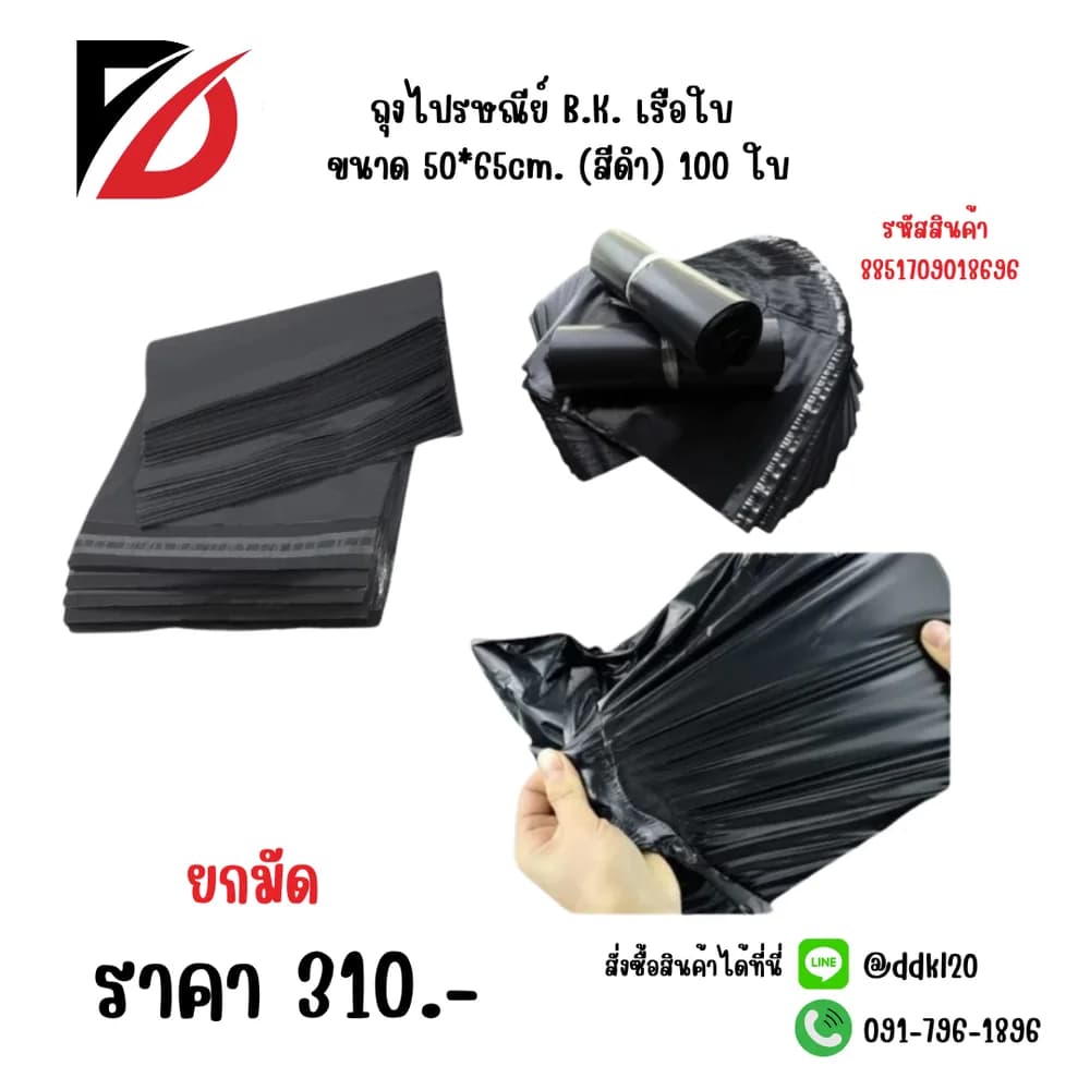 ถุงไปรษณีย์ B.K. เรือใบ ขนาด 50*65cm. (สีดำ) 100 ใบ 1