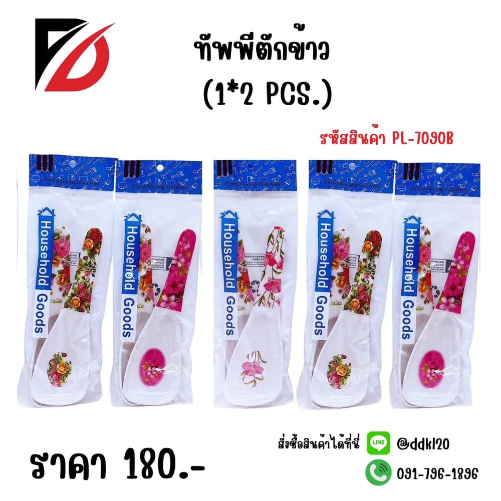 ทัพพีตักข้าว 1*2 PL 1