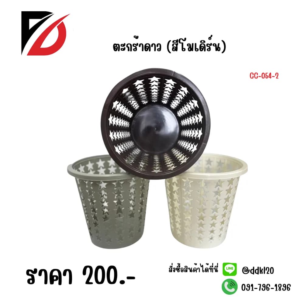 ตะกร้าดาว (สีโมเดิร์น) 1