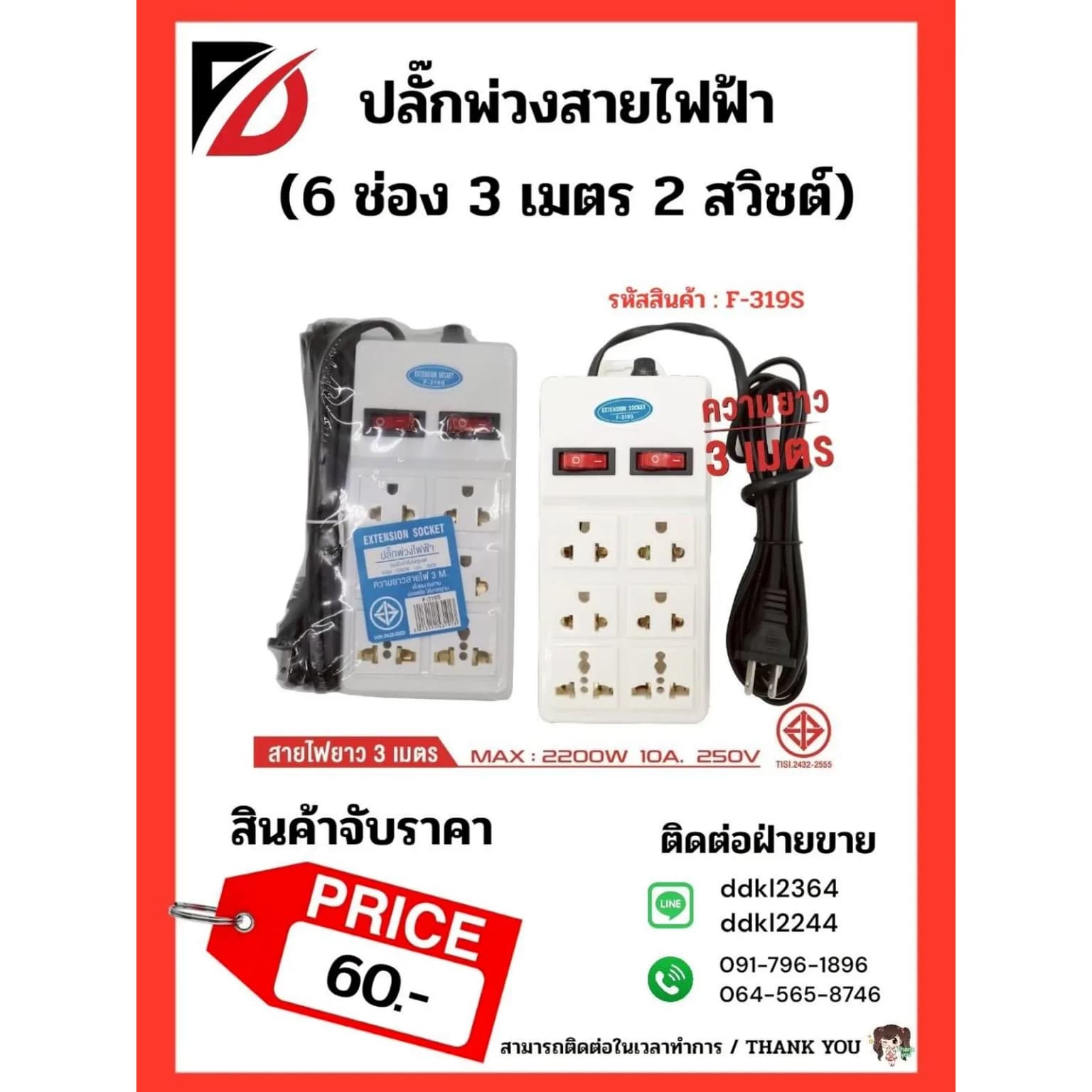 ปลั๊กพ่วงสายไฟฟ้า 6 ช่อง 3 เมตร 2 สวิชต์ 1