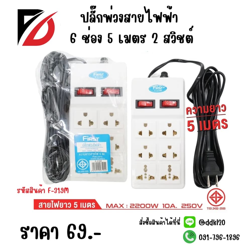 ปลั๊กพ่วงสายไฟฟ้า 6 ช่อง 5 เมตร 2 สวิชต์ 1