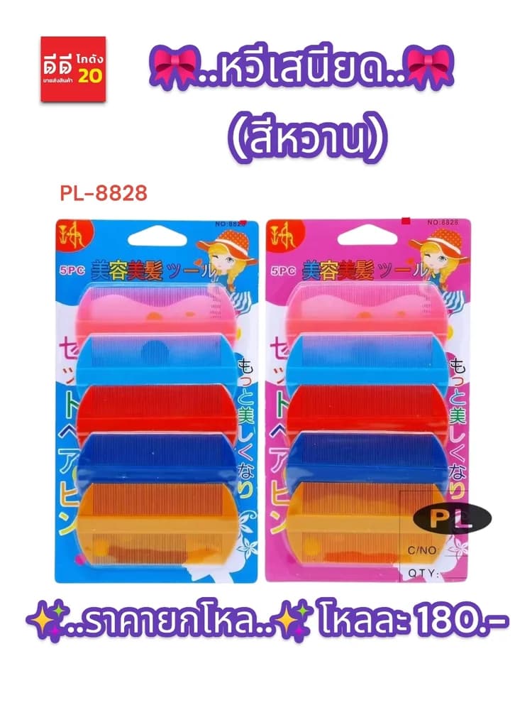 หวีเสนียด (สีหวาน) PL 1