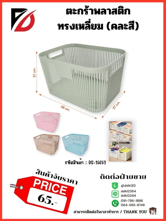 ตะกร้าพลาสติกทรงเหลี่ยม 1