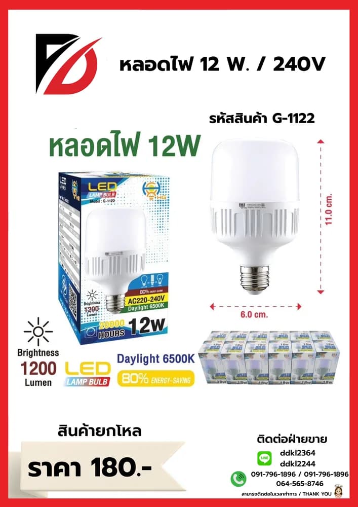 หลอดไฟ LED 240v (หลอดขาว) 12w 1