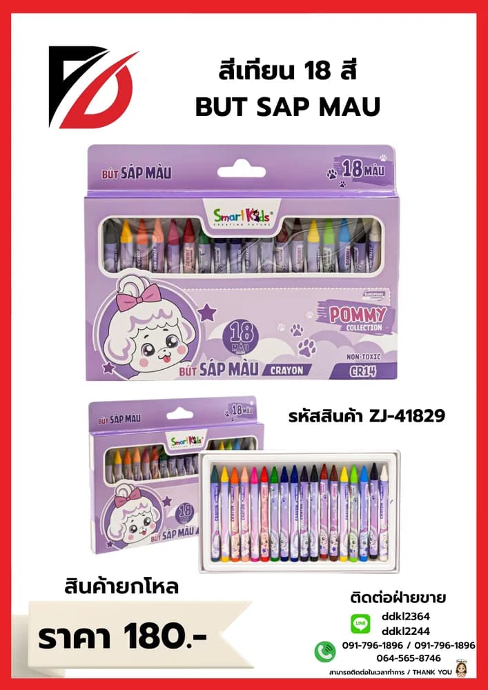 สีเทียน 18pcs. 1