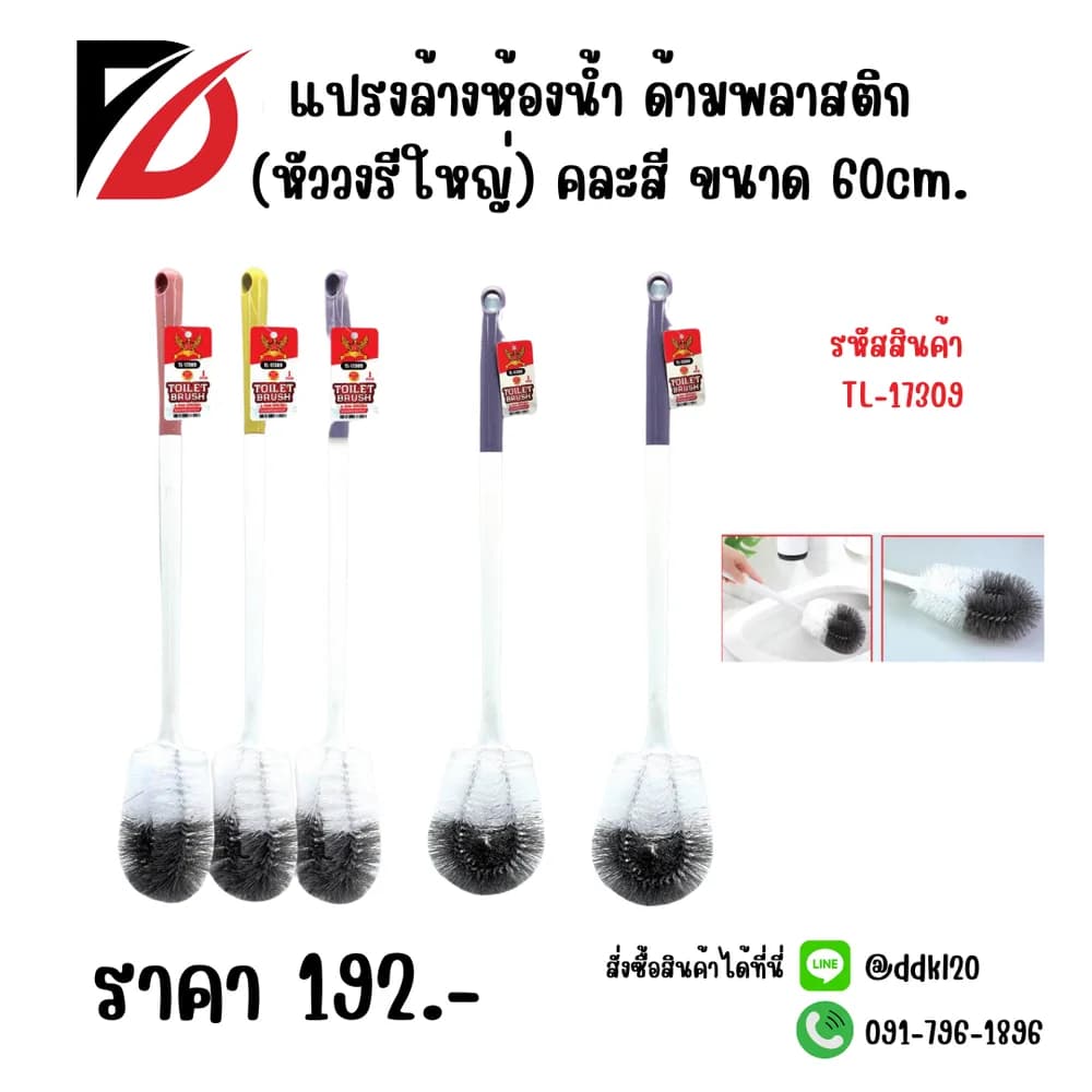 แปรงล้างห้องน้ำ ด้ามพลาสติก (หัววงรีใหญ่) คละสี 60cm. 1