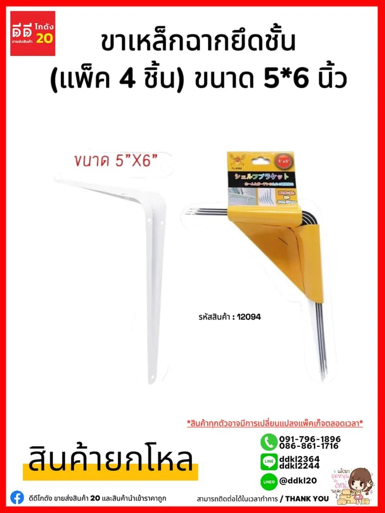 ขาเหล็กฉากยึดชั้น (แพ็ค 4 ชิ้น) ขนาด 5*6 นิ้ว QF 1